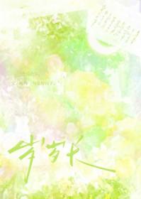 村霸靠签到系统养夫郎戚长夜