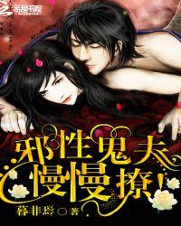 冥婚撩人邪魅鬼夫别吃我