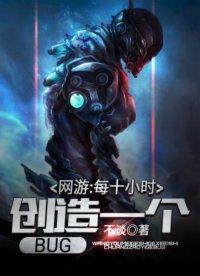 网游每十小时创造一个bug女主有几个