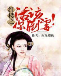 红楼活该你倒霉 南岛樱桃