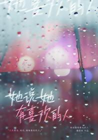 她说她有喜欢的人by缝纫姬