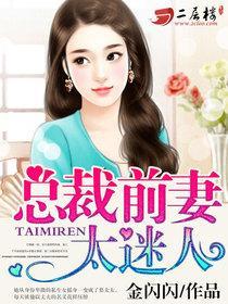 总裁前妻很抢手全文阅读