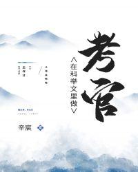 科举文里做考官173