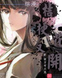 综漫桔梗花物语在线