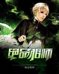 超品相师九灯和善