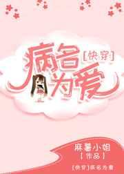 病名为爱快穿gl免费