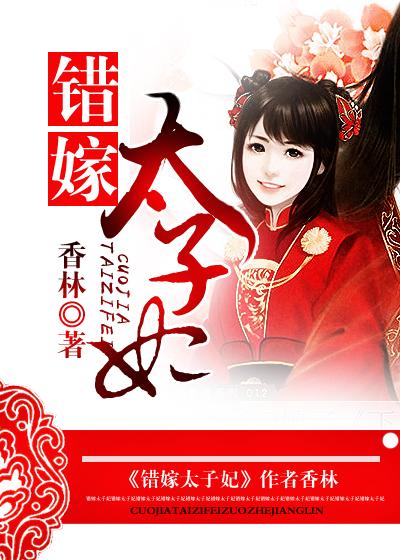 错嫁太子妃攻略