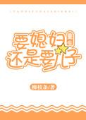 要媳妇有什么用处