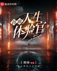 首席人生体验官百度