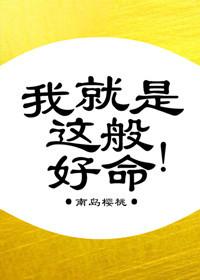 我就是这般好命剧透
