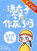 清太子重生