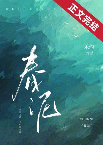 春泥歌词含义
