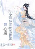 清冷师尊被缠上了