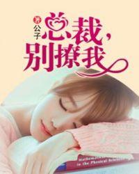 总裁别撩我余依免费阅读无弹窗