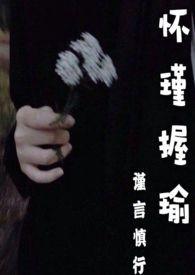 怀瑾握瑜和握瑾怀瑜有什么区别