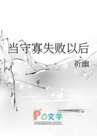 守寡失败以后讲的什么