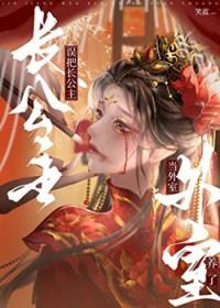 长公主 番外