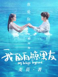 我的白鲸男友第二李