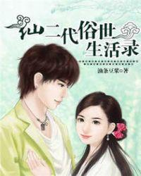 仙二代的修仙生活一雨一伞开