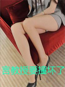 言教授要撞坏了 江教授宠坏的小祖宗甜翻了