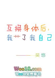 互换身体后我c了我自己txt