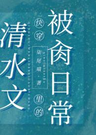 清水文里的被肏日常(高H) 在线阅读