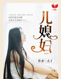 我的好儿媳妇免费阅读