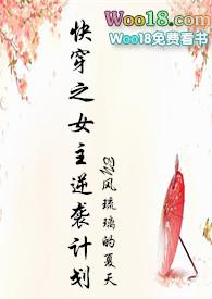 快穿之女主逆袭计划第一部
