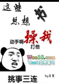 这些书总想操我(h)作者崔黑著来源m.023zw