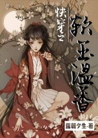 快穿之软玉温香h作者