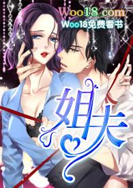 姐夫高H打牌聚会姐夫是总裁李