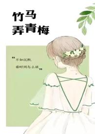 竹马弄青梅(1V1)(啊律)免费读最新章节_晚安阁