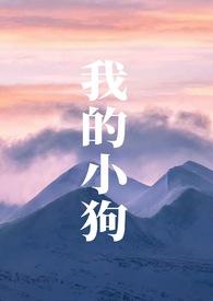 我的小狗人外h全文阅读