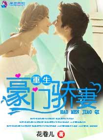 重生豪门骄妻 花卷儿