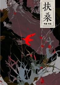 扶桑(古风灵异)鸣銮结局