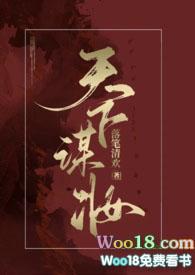 天下谋妆古言NP相似