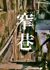 窄巷(青梅竹马1V1)(不理)_