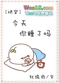 今天你睡了吗快穿