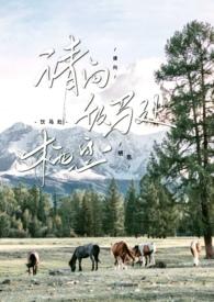 请向饮马处栖息byCH