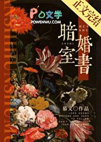 暗室婚书附带番外百度