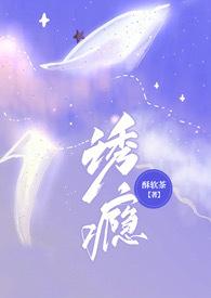 诱瘾(1v1 高H)在线阅读免费