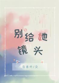 别给她镜头592