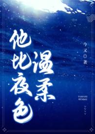 他比夜色温柔(男二上位 H)全