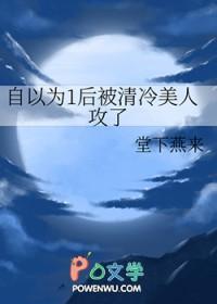 自以为1后被清冷美人攻了男男
