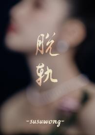 脱轨免费阅读全文