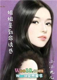 姐姐是致命诱惑林潇霆免费阅读