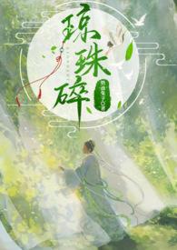 琼珠碎圆文