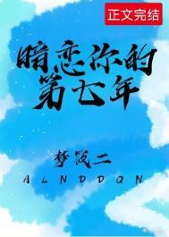 暗恋七年gl