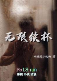 无限续杯笔趣阁