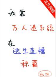 万人迷延续生命